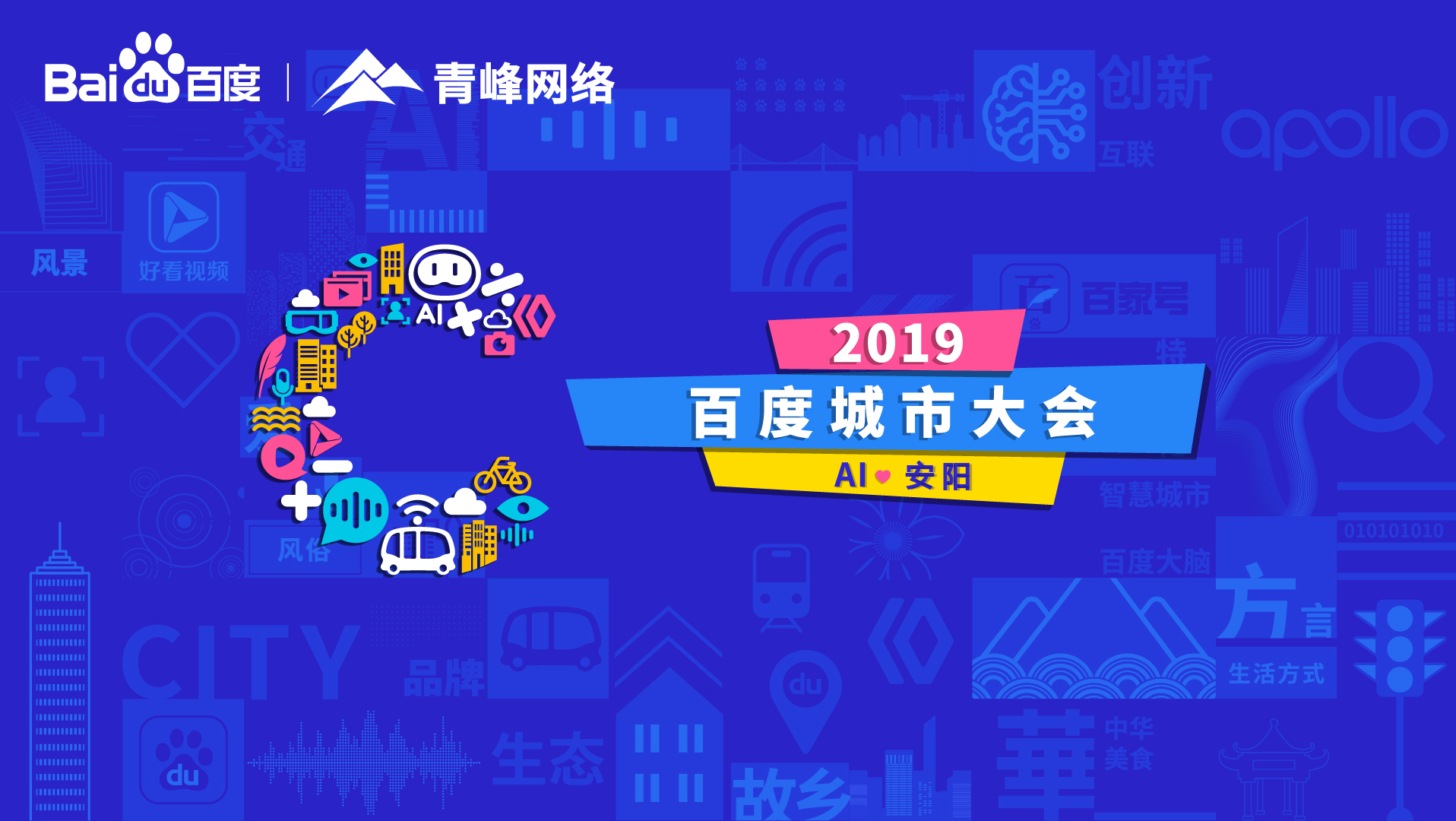 百度城市大會(huì)安陽(yáng)站開(kāi)幕，AI下沉城市助力企業(yè)營(yíng)銷！