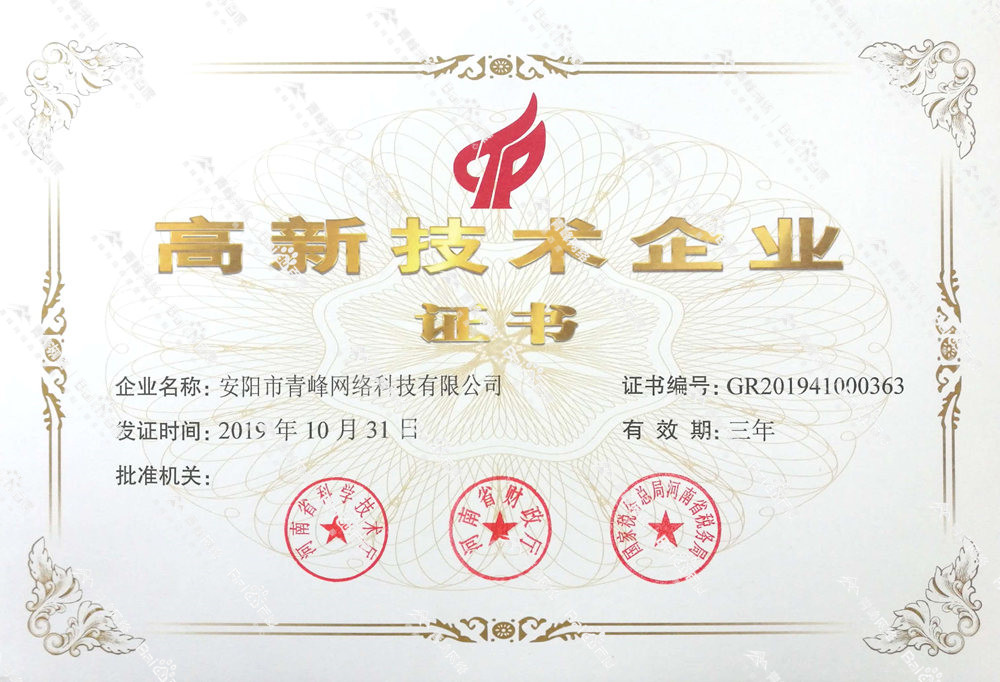 熱烈祝賀安陽(yáng)市青峰網(wǎng)絡(luò)科技有限公司被認(rèn)定為國(guó)家高新技術(shù)企業(yè)！