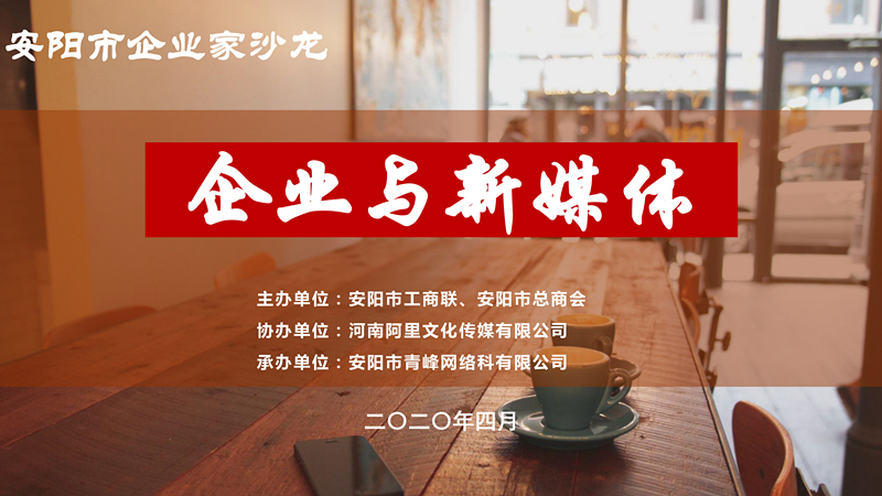 市工商聯(lián)、市總商會主辦的安陽市企業(yè)家沙龍活動在安陽青峰網(wǎng)絡(luò)正式啟動！